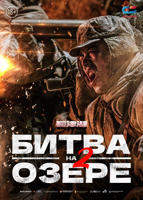 Битва на озере 2 2022 постер
